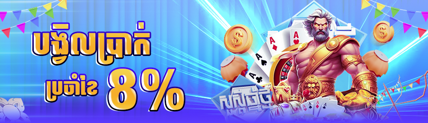 ការថែមជូនប្រចាំខែ 8%